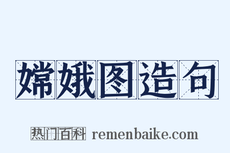 嫦娥图造句是什么意思的图片